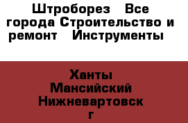 Штроборез - Все города Строительство и ремонт » Инструменты   . Ханты-Мансийский,Нижневартовск г.